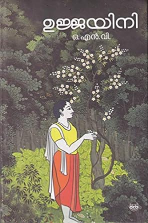 Ujjayini ( ഉജ്ജയിനി ) Malayalam Book By O. N. V. KURUP ( ഒ.എൻ.വി. ) Online at The Book Addicts