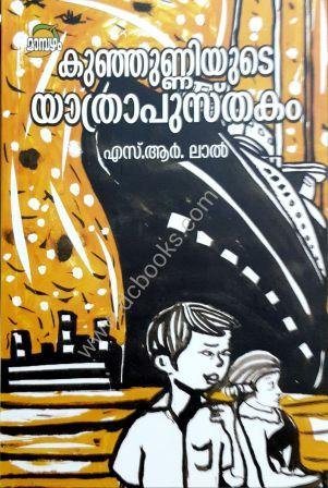 Kunjunniyude Yathrapusthakam ( കുഞ്ഞുണ്ണിയുടെ യാത്രാപുസ്തകം ) Malayalam Book By S.R. Lal ( എസ്.ആർ. ലാൽ ) Online at The Book Addicts