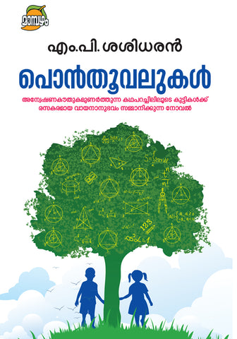 Ponthoovalukal ( പൊൻതൂവലുകൾ ) Malayalam Book By M P Sasidharan ( എം.പി.ശശിധരൻ ) Online at The Book Addicts