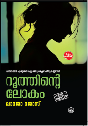 Ruthinte Lokam ( റൂത്തിന്റെ ലോകം ) Malayalam Book By Lajo Jose ( ലാജോ ജോസ് ) at The Book Addicts