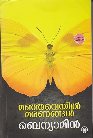  Manjaveyil Maranangal ( മഞ്ഞവെയിൽ മരണങ്ങൾ ) Malayalam Book By Benyamin ( ബെന്യാമിൻ ) at The Book Addicts