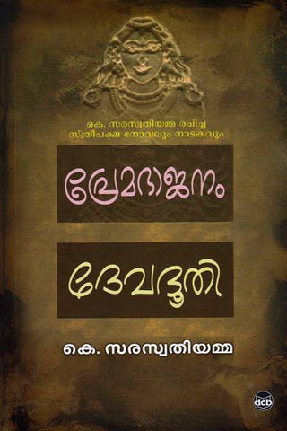 PREMABHAJANAM DEVADOOTHI BOOK BY K SARASWATHIYAMMA