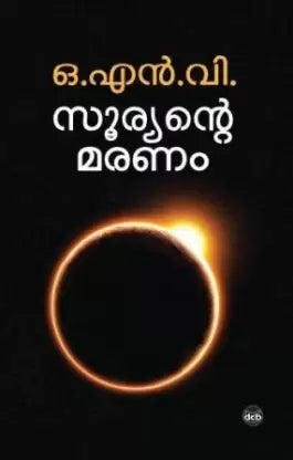 Sooryante Maranum ( സൂര്യന്റെ മരണം ) Malayalam Book By O. N. V. KURUP ( ഒ.എൻ.വി. ) Online at The Book Addicts