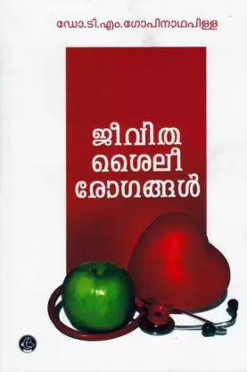 ജീവിതശൈലീരോഗങ്ങൾ | Jeevithasailee Rogangal by Gopinatha Pillai T M - THE BOOK ADDICTS
