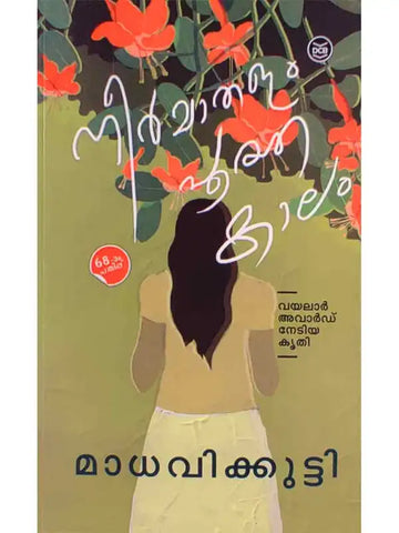 Neermathalam ( നീര്‍‌മാതളം പൂത്ത കാലം ) Malayalam Book By Madhavikutty ( മാധവിക്കുട്ടി ) Online at The Book Addicts 