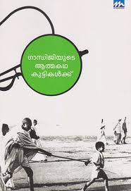 Gandhijiyude Aathmakatha Kuttikalkku Book By Radhakrishnan K in malayalam - The Book Addicts