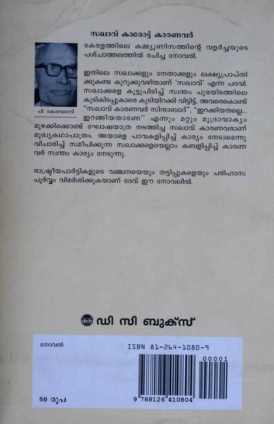 Sakhavu Karottu Karanavar ( സഖാവ് കാരോട്ട് കാരണവർ ) Malayalam Book By Kesava Dev P ( പി. കേശവദേവ് ) Online at The Book Addicts