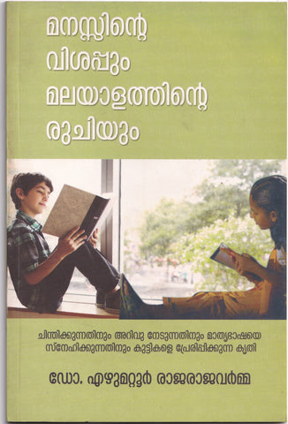 Manassinte Visappum Malayalathinute Ruchiyum ( മനസ്സിൻ്റെ വിശപ്പും മലയാളത്തിൻ്റെ രുചിയും ) Malayalam Book By Dr. Ezhumattoor Rajaraja Varma ( ഡോ. എഴുമറ്റൂർ രാജരാജവർമ്മ ) at The Book Addicts