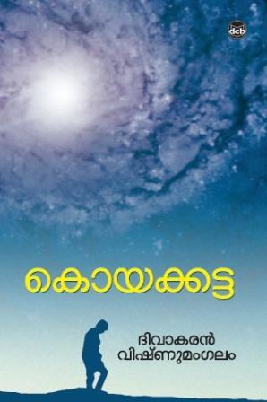 Koyakkatta ( കൊയക്കട്ട ) Malayalam Book By Divakaran Vishnumangalam ( ദിവാകരൻ വിഷ്ണുമംഗലം ) Online at The Book Addicts