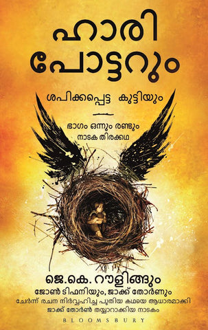 Hari Pottarum Sapikkappetta Kuttiyum ( ഹാരി പോട്ടറും ശപിക്കപ്പെട്ട കുട്ടിയും ) Malayalam translation of Book Hari Pottar By J.K. Rowling at low price on The Book Addicts