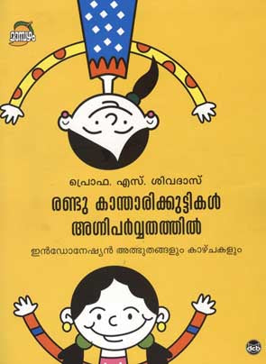 Randu Kaandari Penkuttikal Agniparvathathil ( രണ്ടു കാന്താരിക്കുട്ടികള്‍ അഗ്നിപര്‍വ്വതത്തില്‍ ) Malayalam Book By Prof S. Sivadas ( പ്രൊഫ. എസ്. ശിവദാസ് ) Online at The Book Addicts