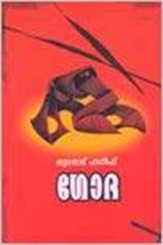 GODA BOOK BY NOORANADU HANEEF IN MALAYALAM - THE BOOK ADDICTS