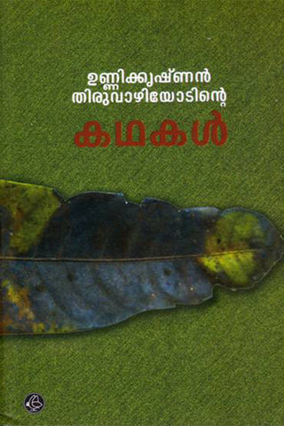 Unnikrishnan Thiruvaazhiyodinte Kathakal ( ഉണ്ണിക്കൃഷ്ണൻ തിരുവാഴിയോടിന്റെ കഥകൾ ) Malayalam Book By ( ഉണ്ണിക്കൃഷ്ണൻ തിരുവാഴിയോടി ) at The Book Addicts