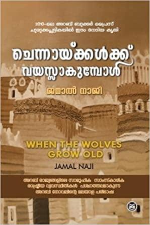 CHENNAYKKALKU VAYASSAKUMBOL BOOK BY JAMAL NAJI - TheBookAddicts