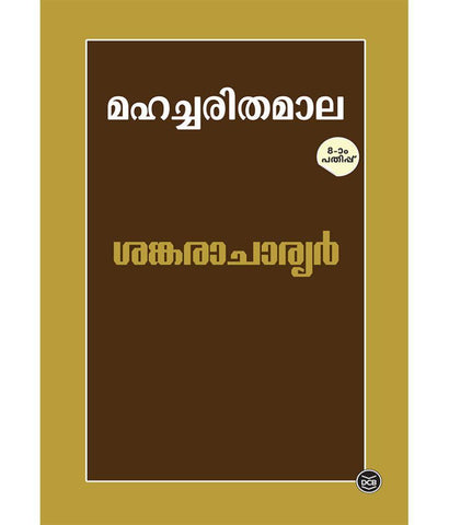 Mahacharithamala - Sankaracharyar ( മഹച്ചരിതമാല - ശങ്കരാചാര്യർ ) Malayalam Book By P A Warrier ( പി എ വാര്യർ ) Online at The Book Addicts