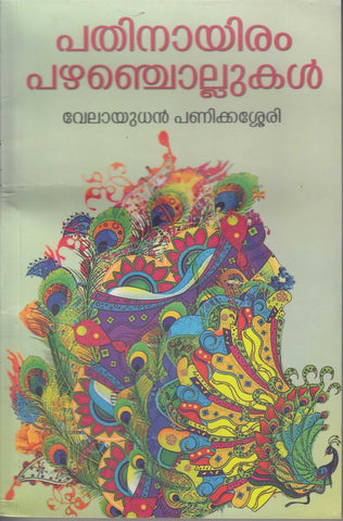 Pathinayiram Pazhchollukal ( പതിനായിരം പഴഞ്ചൊല്ലുകള്‍ ) Malayalam Book By Velayudhan Panikkassery ( വേലായുധൻ പണിക്കശ്ശേരി ) Online at The Book Addicts