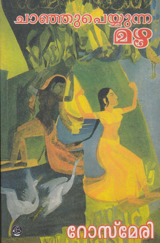 Chanhu Peyyunna Mazha ( ചാഞ്ഞുപെയ്യുന്ന മഴ ) Malayalam Book By Rosemary ( റോസ്മേരി ) Online at The Book Addicts