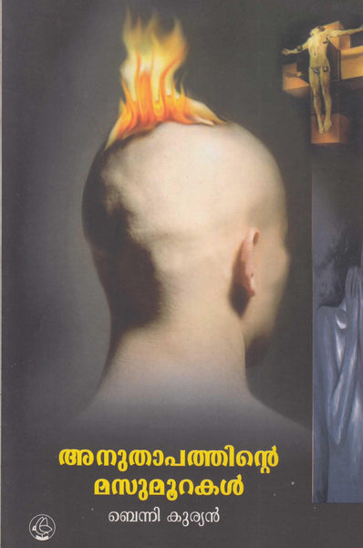 Anuthapathinte Masumoorakal ( അനുതാപത്തിൻ്റെ മസുമൂറകൾ ) Malayalam Book By Benny Kurian ( ബെന്നി കുര്യൻ ) Online at The Book Addicts