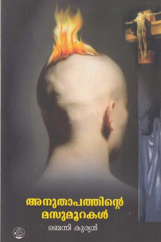 Anuthapathinte Masumoorakal ( അനുതാപത്തിൻ്റെ മസുമൂറകൾ ) Malayalam Book By Benny Kurian ( ബെന്നി കുര്യൻ ) Online at The Book Addicts
