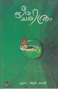Jeevacharithram ( ജീവചരിത്രം ) Malayalam Book By ( എസ്. ആർ. ലാൽ ) at The Book Addicts