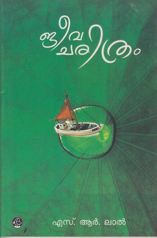 Jeevacharithram ( ജീവചരിത്രം ) Malayalam Book By ( എസ്. ആർ. ലാൽ ) at The Book Addicts