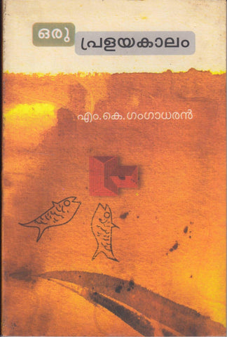 ORU PRALAYAKALAM BOOK BY GANGADHARAN M K - TheBookAddicts