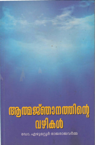 Malayalasahithyacharithram Muthirnna Kuttikalkku ( ആത്മജ്‌ഞാനത്തിന്റെ വഴികള്‍ ) Malayalam Book By Ezhumattur Rajaraja Varma ( ഡോ. എഴുമറ്റൂർ രാജരാജവർമ്മ ) Online at The Book Addicts