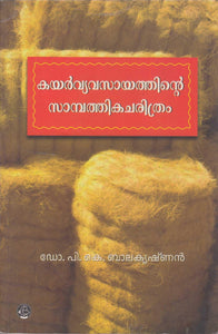 Kayar Vyavasayathintte Saampathikacharithram ( കയർവ്യവസായത്തിൻ്റെ സാമ്പത്തികചരിത്രം ) Malayalam Book By P K Balakrishnan ( ഡോ. പി. കെ. ബാലകൃഷ്‌ണൻ ) Online at The Book Addicts
