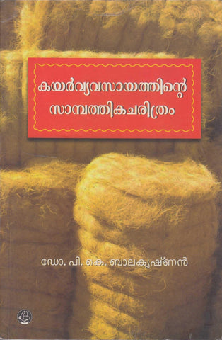 Kayar Vyavasayathintte Saampathikacharithram ( കയർവ്യവസായത്തിൻ്റെ സാമ്പത്തികചരിത്രം ) Malayalam Book By P K Balakrishnan ( ഡോ. പി. കെ. ബാലകൃഷ്‌ണൻ ) Online at The Book Addicts