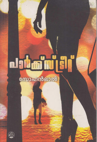 Park Street ( പാർക്ക്സ്ട്രീറ്റ് ) Malayalam Book By Sohanlal ( സോഹൻലാൽ ) Online at The Book Addicts.
