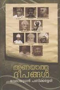 Anayaatha Deepangal ( അണയാത്ത ദീപങ്ങൾ ) Malayalam Book By Velayudhan Panikkassery ( വേലായുധൻ പണിക്കശ്ശേരി ) Online at The Book Addicts
