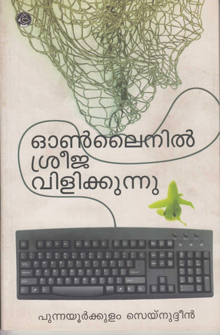 Onlinil Sreeja Vilikkunnu ( ഓൺലൈനിൽ ശ്രീജ വിളിക്കുന്നു ) Malayalam Book By Punnayurkkulam Zainuddeen ( പുന്നയൂർക്കുളം സെയ്നുദ്ദീൻ ) Online at The Book Addicts
