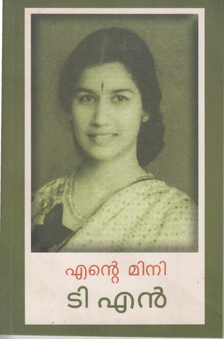 Ente Mini ( എൻ്റെ മിനി ) Malayalam Book By T N Gopinathan Nair ( ടി എൻ ) Online at The Book Addicts