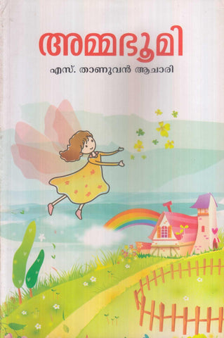 Ammabhoomi ( അമ്മഭൂമി ) Malayalam Book By Thanuvan Achari S ( എസ്. താണുവൻ ആചാരി ) Online at The Book Addicts