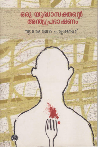 Oru Yudhasakthante Andyaprabhashanam ( ഒരു യുദ്ധാസക്തന്റെ അന്ത്യപ്രഭാഷണം ) Malayalam Book By ( ത്യാഗരാജൻ ചാളക്കടവ് ) Online at The Book Addicts
