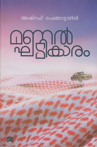 MANALKHADIKAARAM - TheBookAddicts