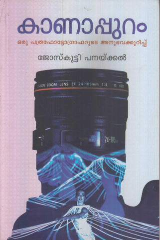Kanappuram - Oru Pathraphotographarude Anubhavakkurippu ( കാണാപ്പുറം - ഒരു പത്രഫോട്ടോഗ്രാഫറുടെ അനുഭവക്കുറിപ്പ് ) Malayalam Book By Josekutty Panaykkal ( ജോസ്കുട്ടി പനയ്ക്കൽ ) Online at The Book Addicts