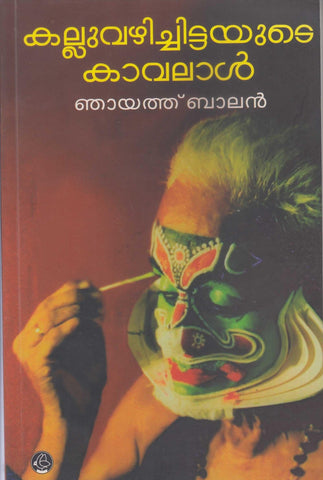 Kalluvazhichittayute Kavalal ( കല്ലുവഴിച്ചിട്ടയുടെ കാവലാൾ ) Malayalam Book By Njayath Balan ( ഞായത്ത് ബാലൻ ) Online at The Book Addicts