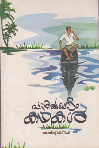 Punchappadam Kathakal ( പുഞ്ചപ്പാടം കഥകൾ ) Malayalam Book By Joselet Joseph ( ജോസറ്റ് ജോസഫ് ) Online at The Book Addicts