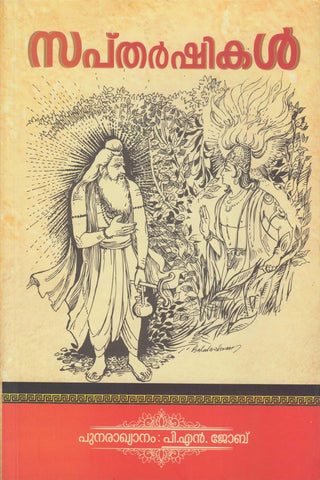 Saptharshikal ( സപ്‌തർഷികൾ ) Malayalam Book By P. N. JOB ( പി.എൻ. ജോബ് ) Online at The Book Addicts