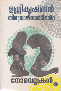 UNNIKRISHNAN THIRUVAZHIYODINTE 12 NOVELLAKAL  A collection of novellas by Unnikrishnan Thiruvazhiode - TheBookAddicts