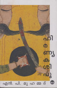 Hiranyakasipu ( ഹിരണ്യകശിപു ) Malayalam Book By N P Muhammed ( എൻ. പി. മുഹമ്മദ് ) at The Book Addicts