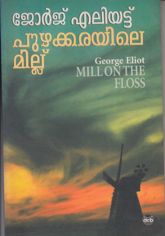 Puzhakkarayile Millu ( പുഴക്കരയിലെ മില്ല് ) Malayalam translation of Book Mill On The Floss By George Eliot ( ജോർജ് എലിയട്ട് ) Online at The Book Addicts