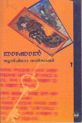 Thakkol ( താക്കോൽ ) Malayalam translation of Japanese Novel By Junichiro Tanisaki ( ജൂനിചിറോ തനിസാക്കി ) Online at The Book Addicts