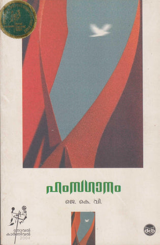 Hamsaganam ( ഹംസഗാനം ) Malayalam Book By Joseph K V at The Book Addicts