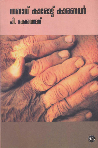 Sakhavu Karottu Karanavar ( സഖാവ് കാരോട്ട് കാരണവർ ) Malayalam Book By Kesava Dev P ( പി. കേശവദേവ് ) Online at The Book Addicts