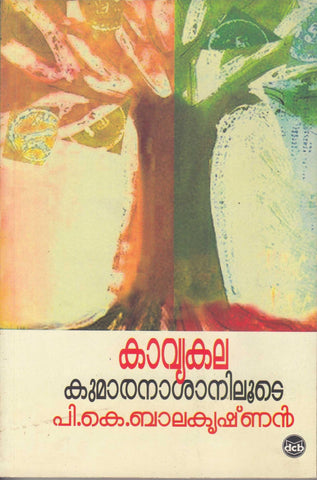 Kavyakala Kumaranasaniloode ( കാവ്യകല കുമാരനാശാനിലൂടെ ) Malayalam Book By Balakrishnan P K ( പി. കെ. ബാലകൃഷ്ണൻ ) Online at The Book Addicts