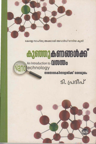 KUNHUKANANGALKU VASANTHAM ( കുഞ്ഞുകണങ്ങൾക്ക് വസന്തം ) by Prof. T. Pradeep online from The Book Addicts Kerala, India at a low price.