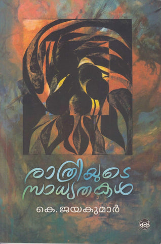 Rathriyude Sadhyathakal ( രാത്രിയുടെ സാധ്യതകൾ ) Malayalam Book By Jayakumar A ( കെ.ജയകുമാർ ) Online at The Book Addicts