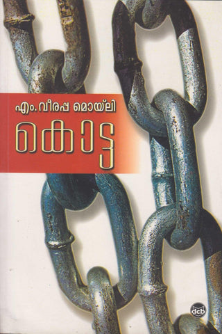  Kotta ( കൊട്ട ) Malayalam Book By Veerappa Moily ( എം. വീരപ്പ മൊയ്‌ലി ) at The Book Addicts